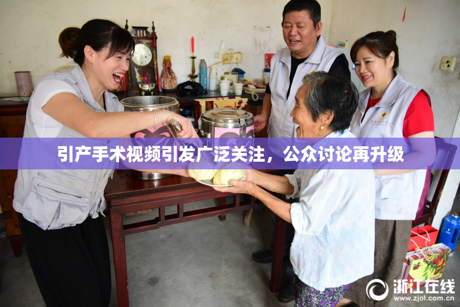 引产手术视频引发广泛关注，公众讨论再升级