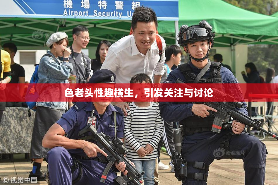 色老头性趣横生，引发关注与讨论