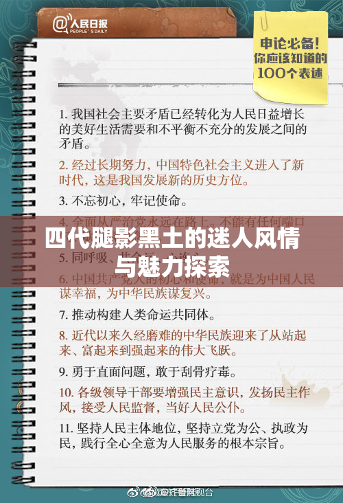 四代腿影黑土的迷人风情与魅力探索
