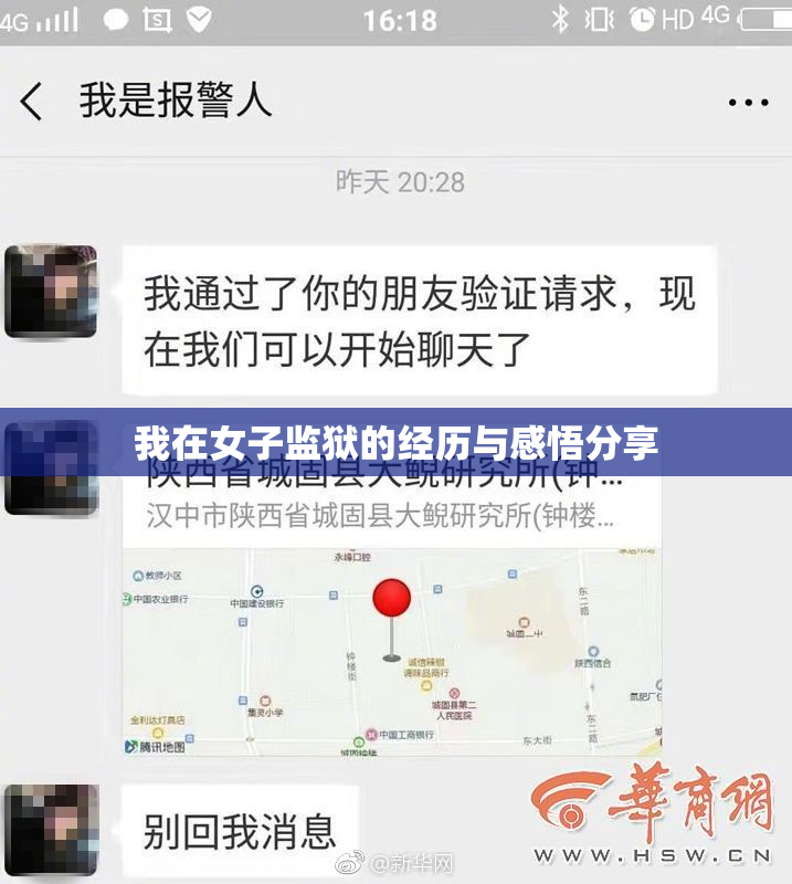 我在女子监狱的经历与感悟分享