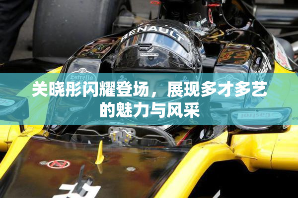 关晓彤闪耀登场，展现多才多艺的魅力与风采