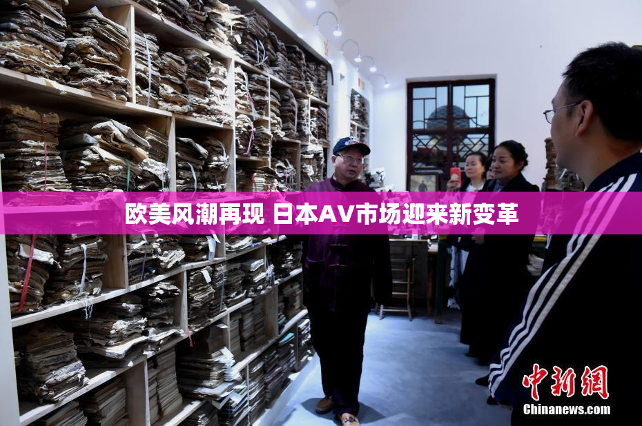 欧美风潮再现 日本AV市场迎来新变革