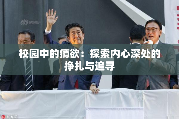 校园中的瘾欲：探索内心深处的挣扎与追寻