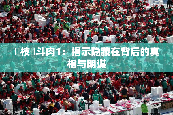 狛枝凪斗肉1：揭示隐藏在背后的真相与阴谋