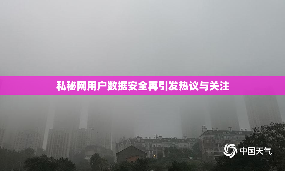 私秘网用户数据安全再引发热议与关注