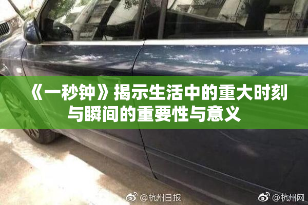 《一秒钟》揭示生活中的重大时刻与瞬间的重要性与意义