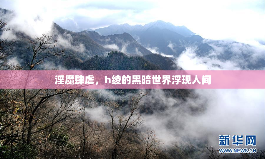 淫魔肆虐，h绫的黑暗世界浮现人间