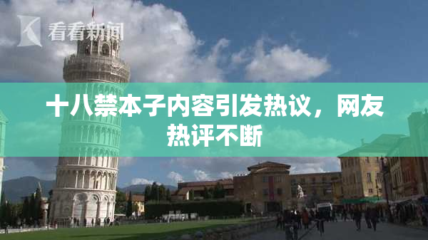 十八禁本子内容引发热议，网友热评不断