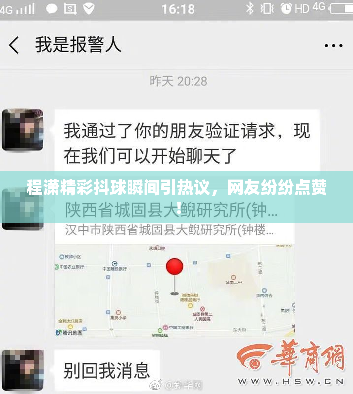 程潇精彩抖球瞬间引热议，网友纷纷点赞！