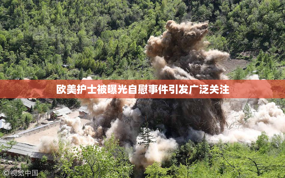 欧美护士被曝光自慰事件引发广泛关注