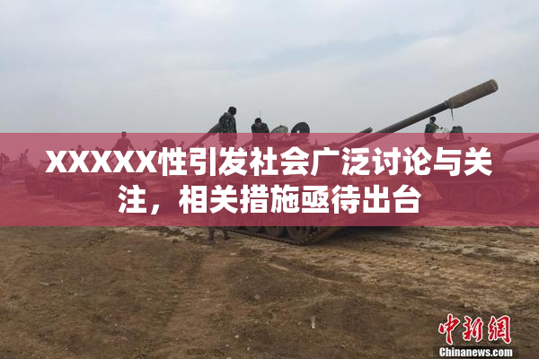 XXXXX性引发社会广泛讨论与关注，相关措施亟待出台