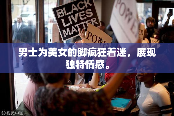 男士为美女的脚疯狂着迷，展现独特情感。