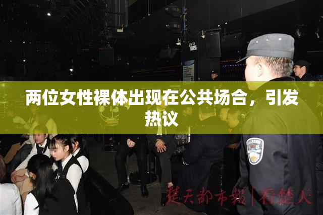 两位女性裸体出现在公共场合，引发热议
