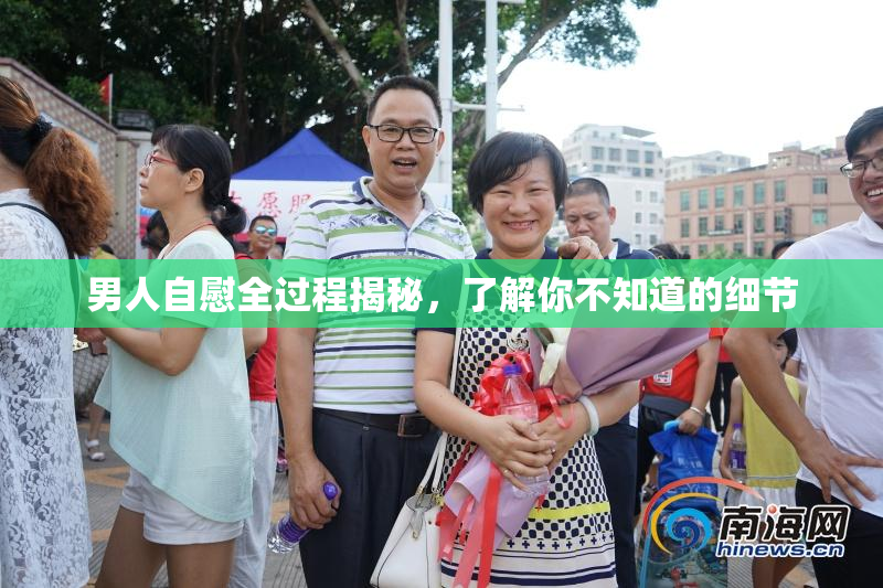 男人自慰全过程揭秘，了解你不知道的细节