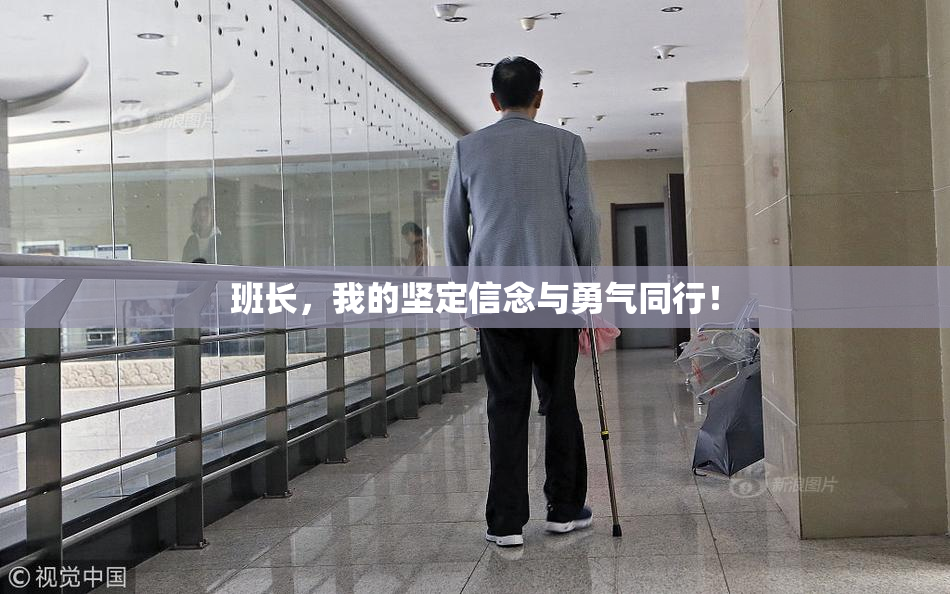 班长，我的坚定信念与勇气同行！