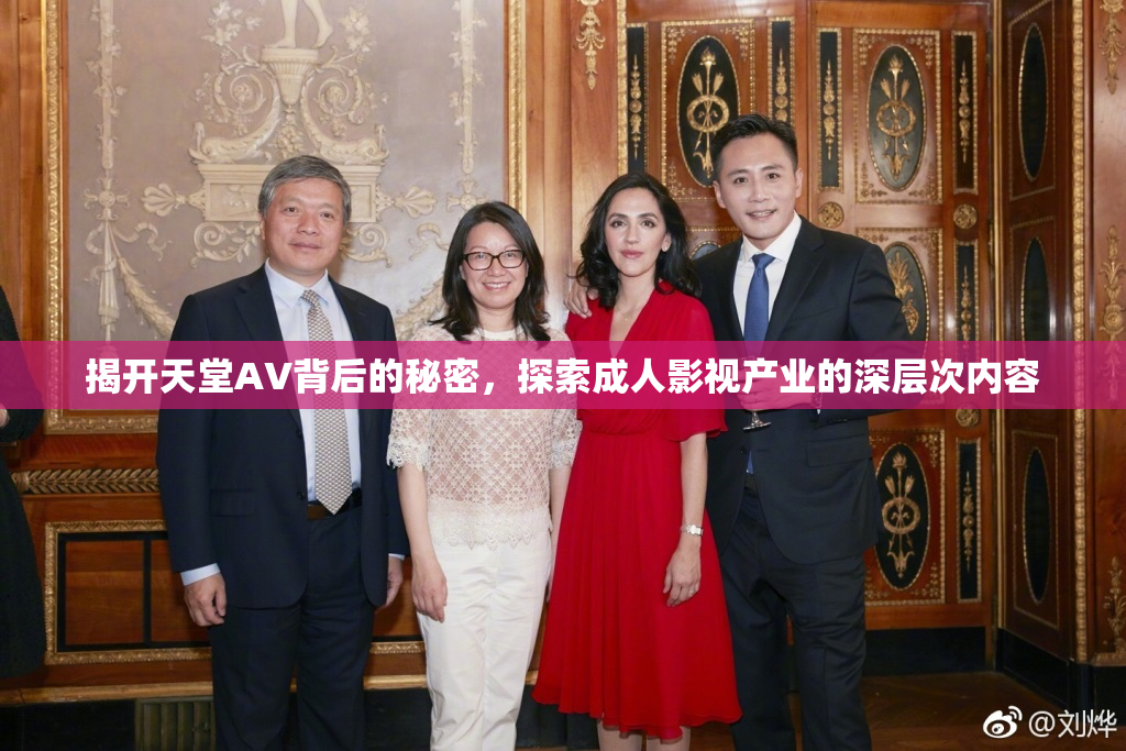 揭开天堂AV背后的秘密，探索成人影视产业的深层次内容