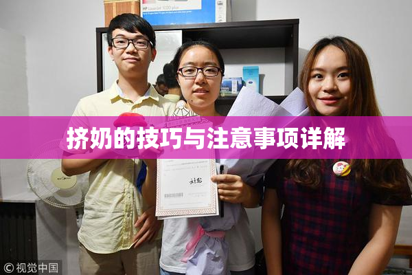挤奶的技巧与注意事项详解