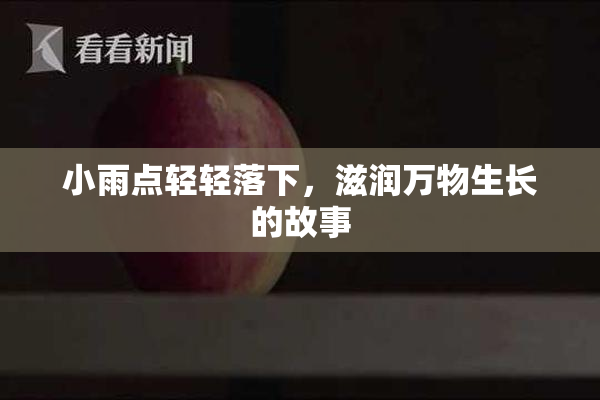 小雨点轻轻落下，滋润万物生长的故事