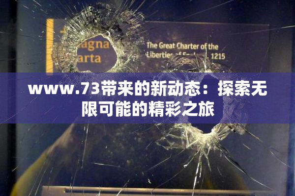 www.73带来的新动态：探索无限可能的精彩之旅