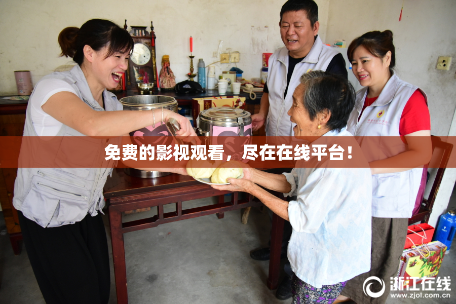 免费的影视观看，尽在在线平台！