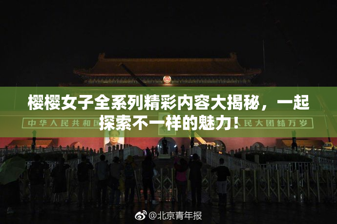 樱樱女子全系列精彩内容大揭秘，一起探索不一样的魅力！