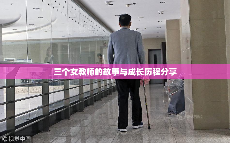 三个女教师的故事与成长历程分享