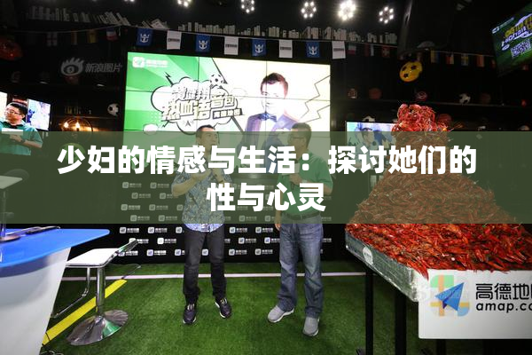 少妇的情感与生活：探讨她们的性与心灵
