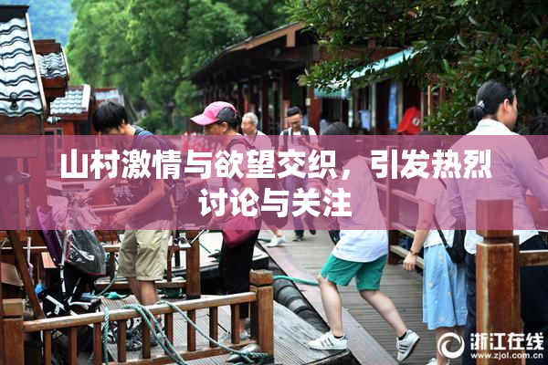 山村激情与欲望交织，引发热烈讨论与关注
