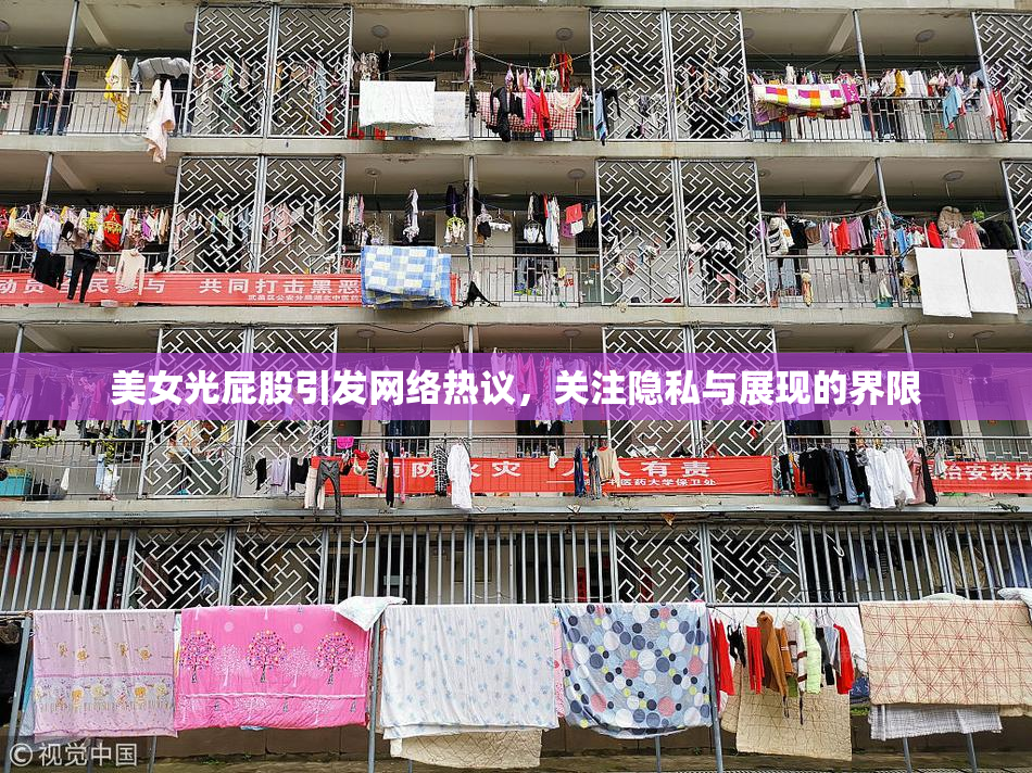 美女光屁股引发网络热议，关注隐私与展现的界限