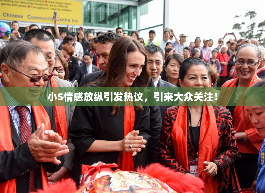 小S情感放纵引发热议，引来大众关注！