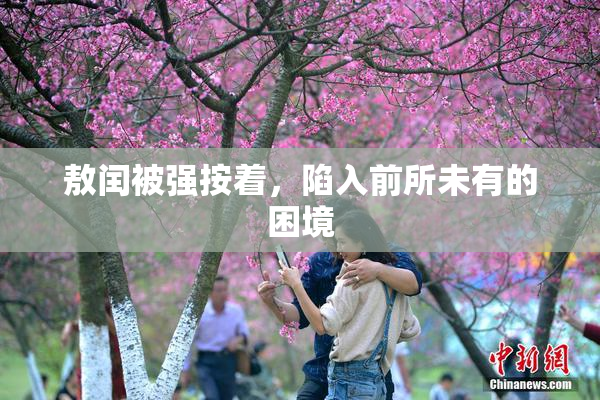 敖闰被强按着，陷入前所未有的困境