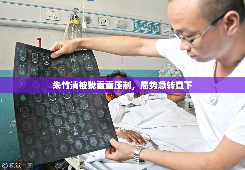 朱竹清被我重重压制，局势急转直下