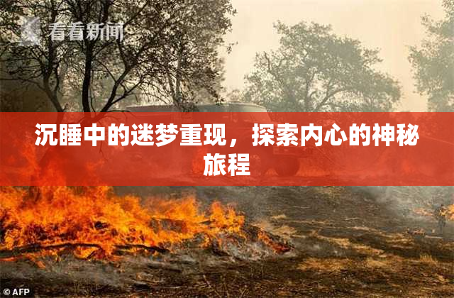 沉睡中的迷梦重现，探索内心的神秘旅程