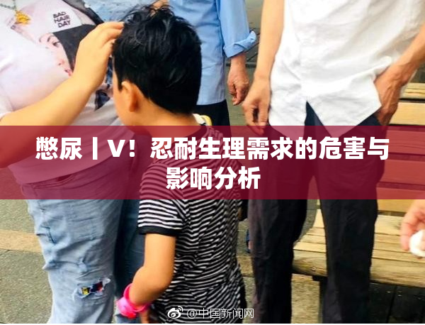 憋尿丨V！忍耐生理需求的危害与影响分析
