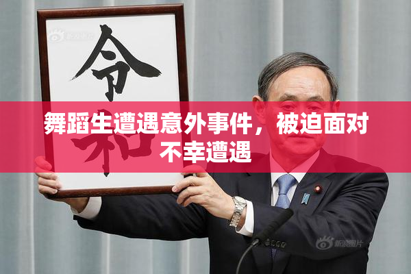 舞蹈生遭遇意外事件，被迫面对不幸遭遇