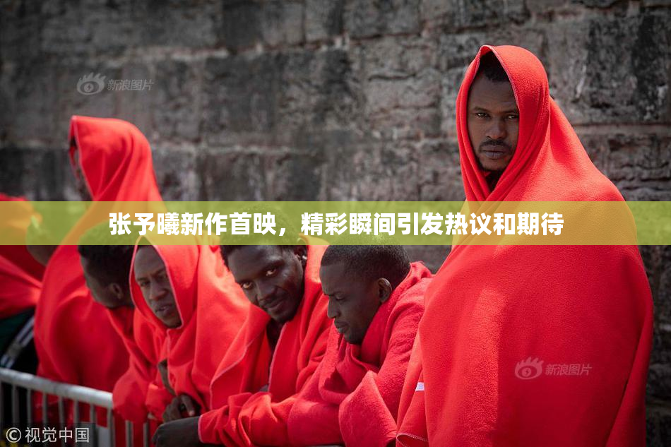 张予曦新作首映，精彩瞬间引发热议和期待