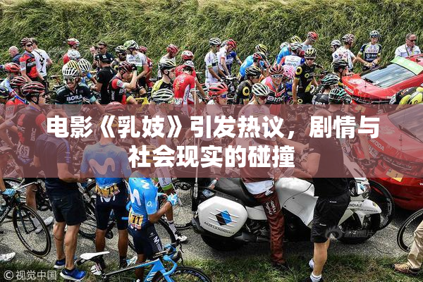 电影《乳妓》引发热议，剧情与社会现实的碰撞
