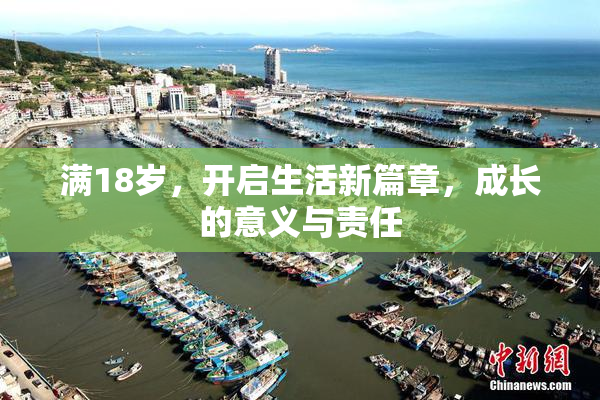 满18岁，开启生活新篇章，成长的意义与责任