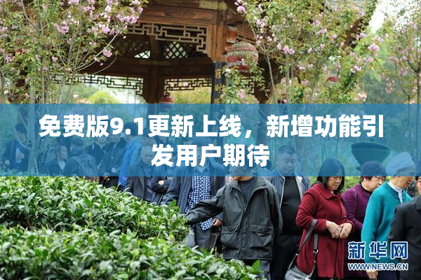 免费版9.1更新上线，新增功能引发用户期待