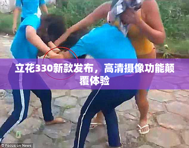 立花330新款发布，高清摄像功能颠覆体验