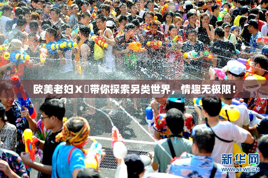 欧美老妇Ⅹ乄带你探索另类世界，情趣无极限！