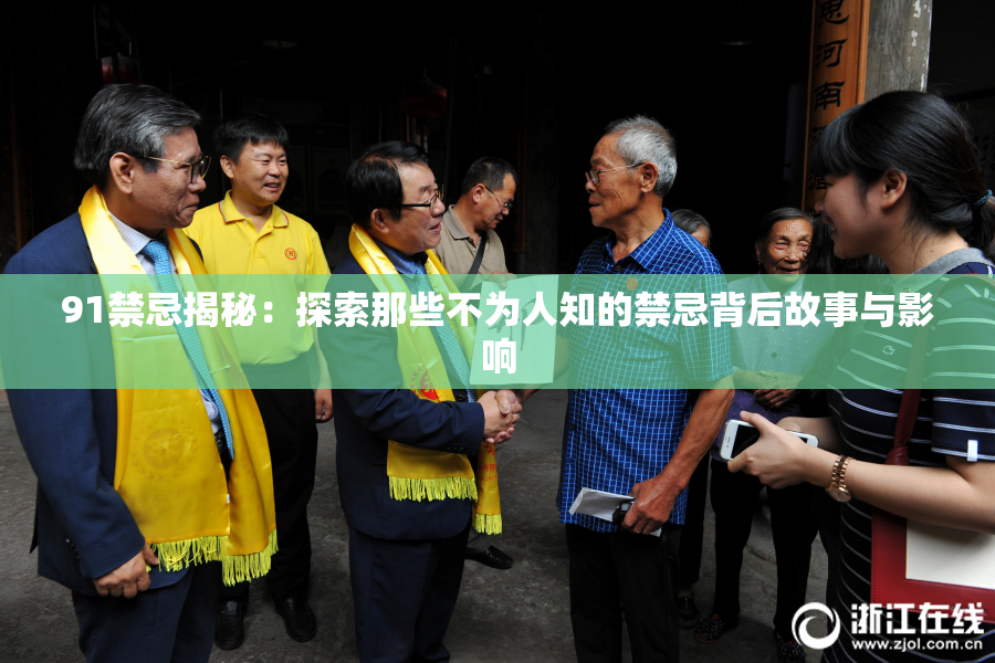 91禁忌揭秘：探索那些不为人知的禁忌背后故事与影响