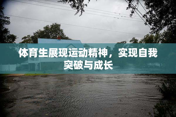 体育生展现运动精神，实现自我突破与成长