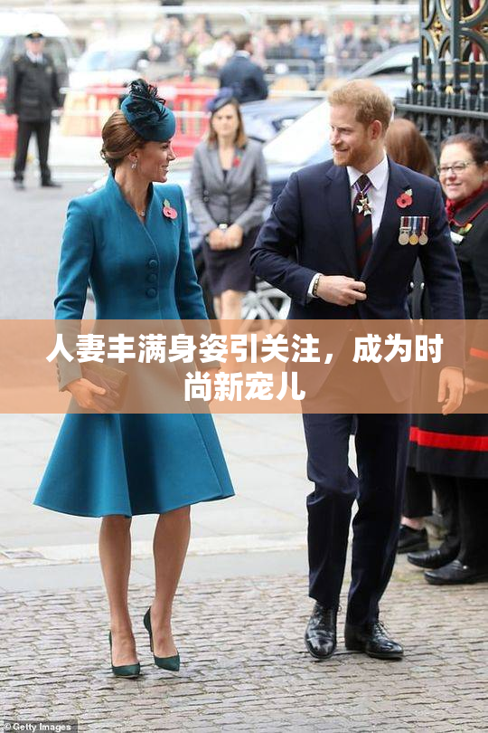 人妻丰满身姿引关注，成为时尚新宠儿