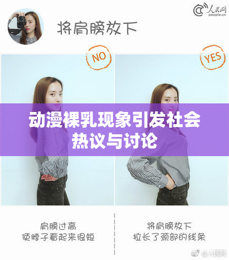 动漫裸乳现象引发社会热议与讨论