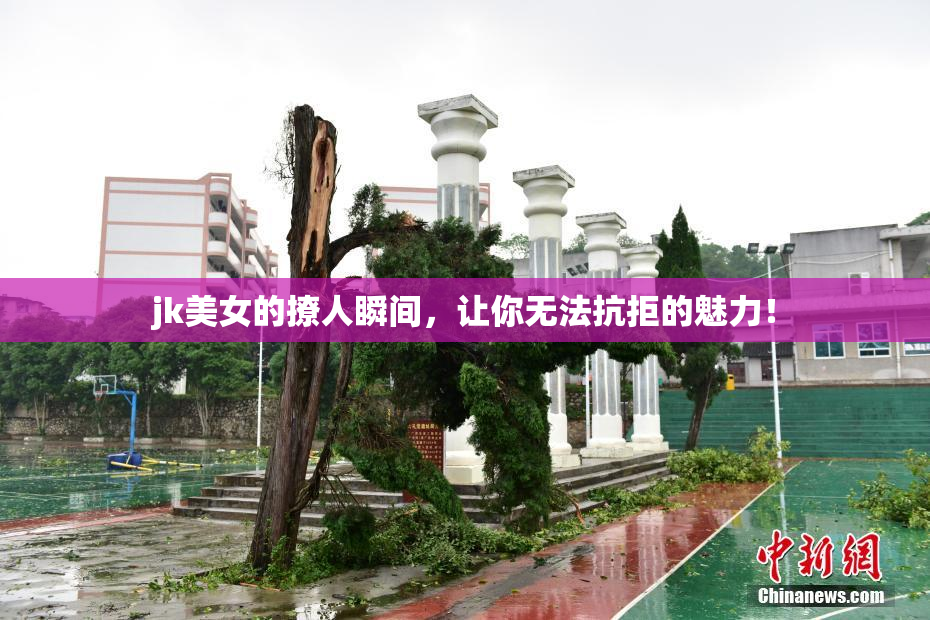 jk美女的撩人瞬间，让你无法抗拒的魅力！