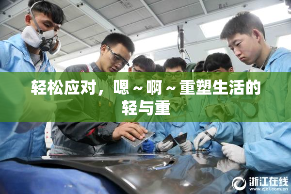 轻松应对，嗯～啊～重塑生活的轻与重