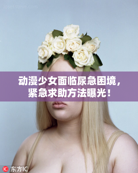 动漫少女面临尿急困境，紧急求助方法曝光！