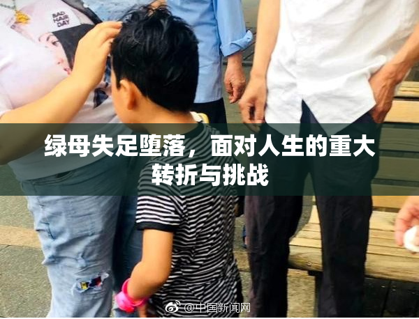 绿母失足堕落，面对人生的重大转折与挑战