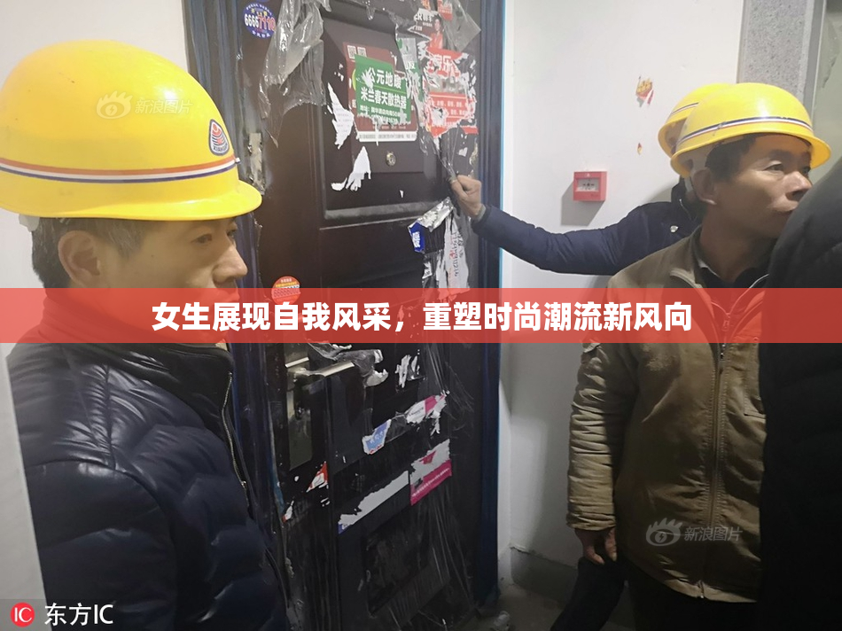 女生展现自我风采，重塑时尚潮流新风向